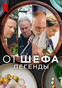 От шефа: Легенды