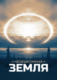Необъяснимая Земля