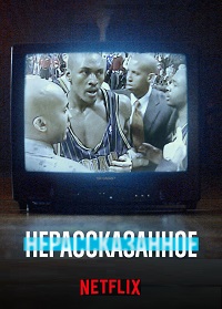Нерассказанное