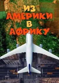 Из Америки в Африку