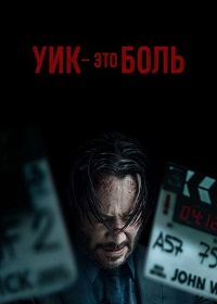 Уик - это боль