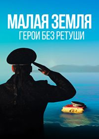 Малая земля. Герои без ретуши