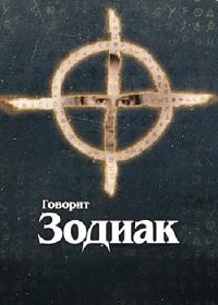 Говорит Зодиак