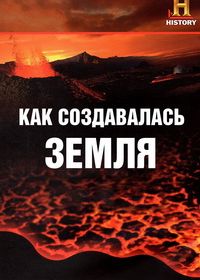 Как создавалась Земля