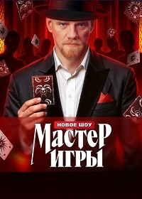 Мастер игры