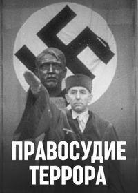 Правосудие террора
