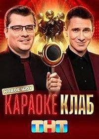 Караоке Клаб