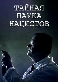 Тайная наука нацистов