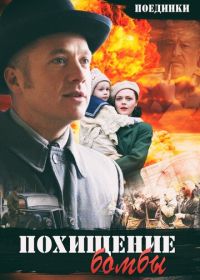 Поединки: Похищение бомбы