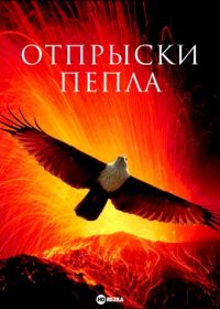 Отпрыски пепла