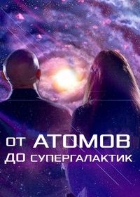 От атомов до супергалактик