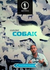 Планета собак