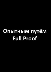 Опытным путём