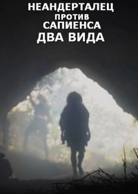 Неандерталец против сапиенса. Два вида
