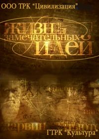 Жизнь замечательных идей