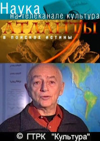 Атланты. В поисках истины