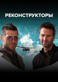 Испытатели изобретений / Реконструкторы