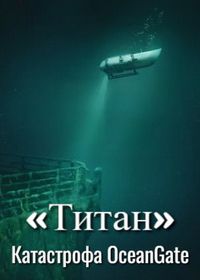 Титан: Трагичная судьба OceanGate