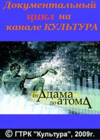 От Адама до атома