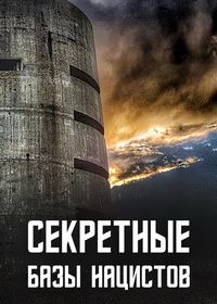 Секретные базы нацистов