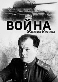 Война Жозефа Котина