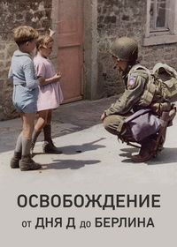 Освобождение: от Дня Д до Берлина