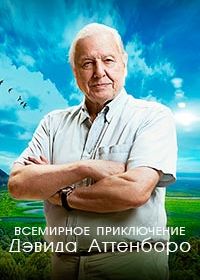 Всемирное приключение Дэвида Аттенборо