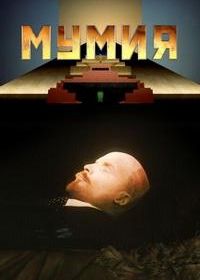 Мумия