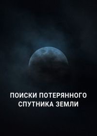 Поиски потерянного спутника Земли