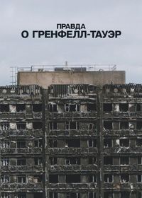 Правда о Гренфелл-Тауэр