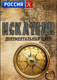 Искатели