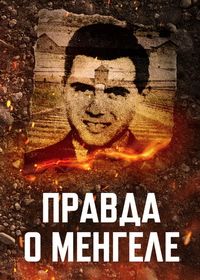 Правда о Менгеле