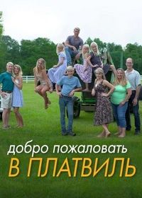 Добро пожаловать в Платвиль