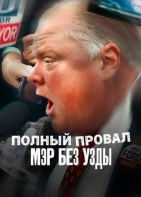 Полный провал: мэр без узды