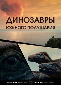 Динозавры Южного полушария