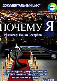 Почему я?