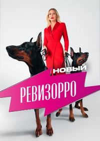 Новый Ревизорро