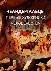Неандертальцы. Первые художники человечества