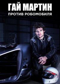 Гай Мартин против Робомобиля