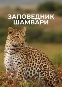 Заповедник Шамвари
