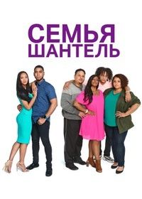 Семья Шантель