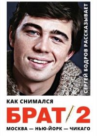 Как снимался «Брат 2»