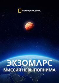 ЭкзоМарс. Миссия невыполнима