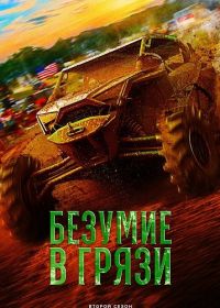 Безумие в грязи
