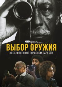 Выбор оружия: Вдохновленные Гордоном Парксом