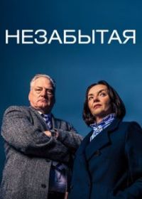 Незабытая