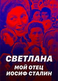Светлана: Мой отец - Иосиф Сталин