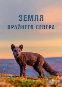 Земля Крайнего Севера