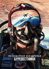 Легендарная эскадрилья: Буревестники