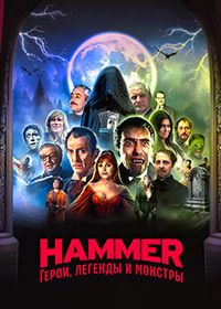 Hammer: Герои, легенды и монстры